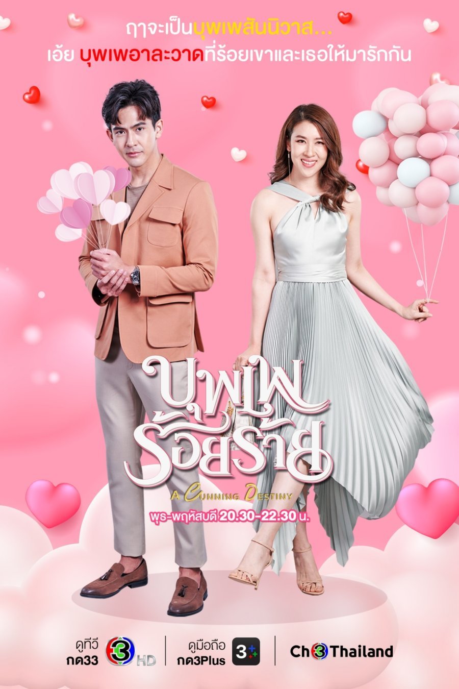 Хитрая судьба - постер