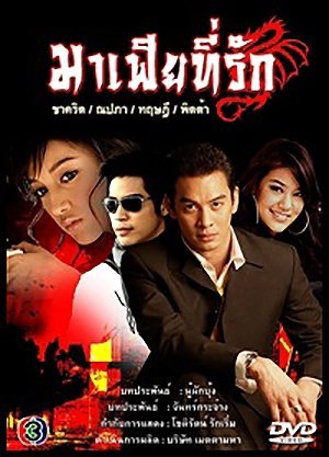 Мой ненаглядный мафиози - постер