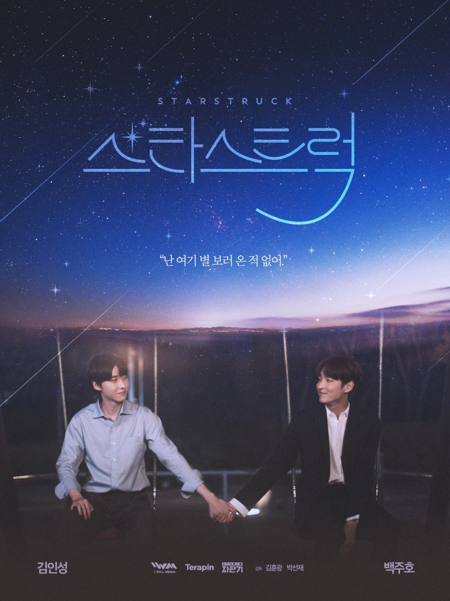 Пораженные звёздами - постер