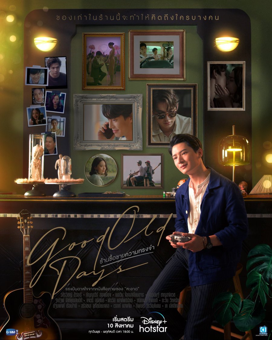 Старые добрые времена - постер