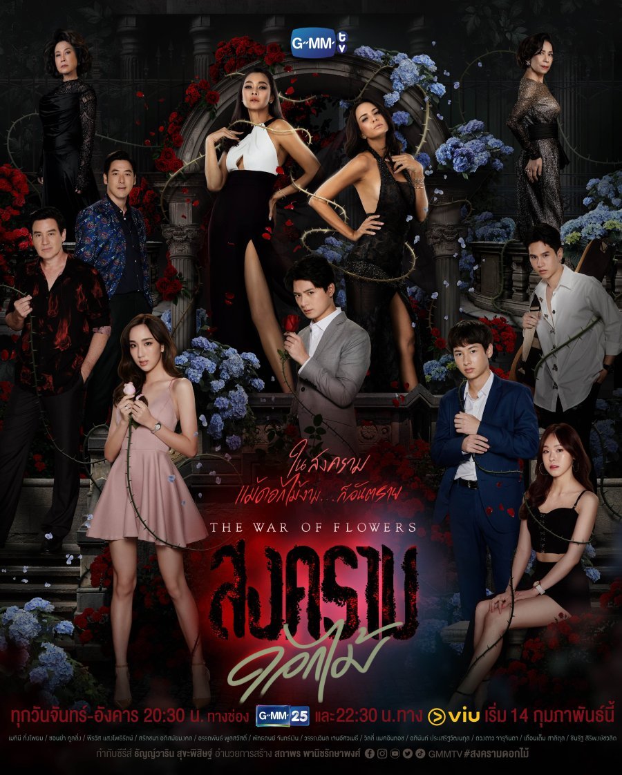 Война цветов - постер