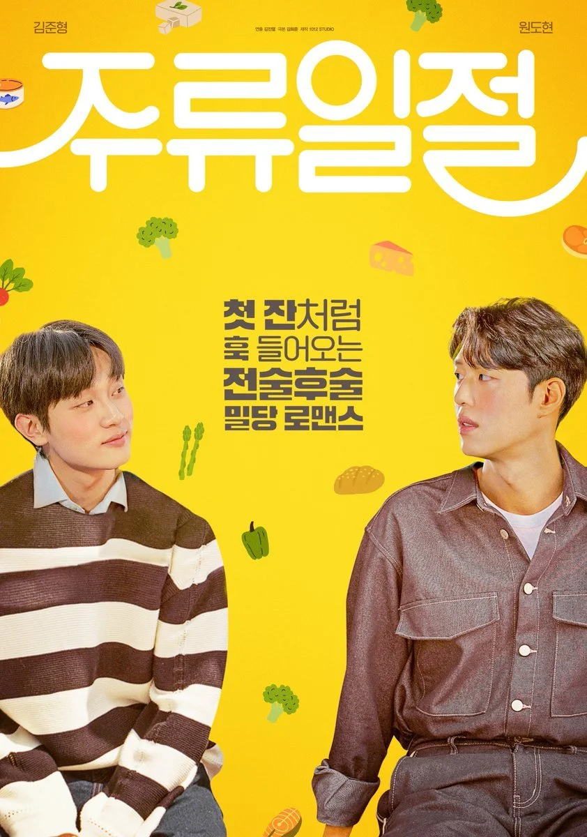 Вся эта выпивка - постер